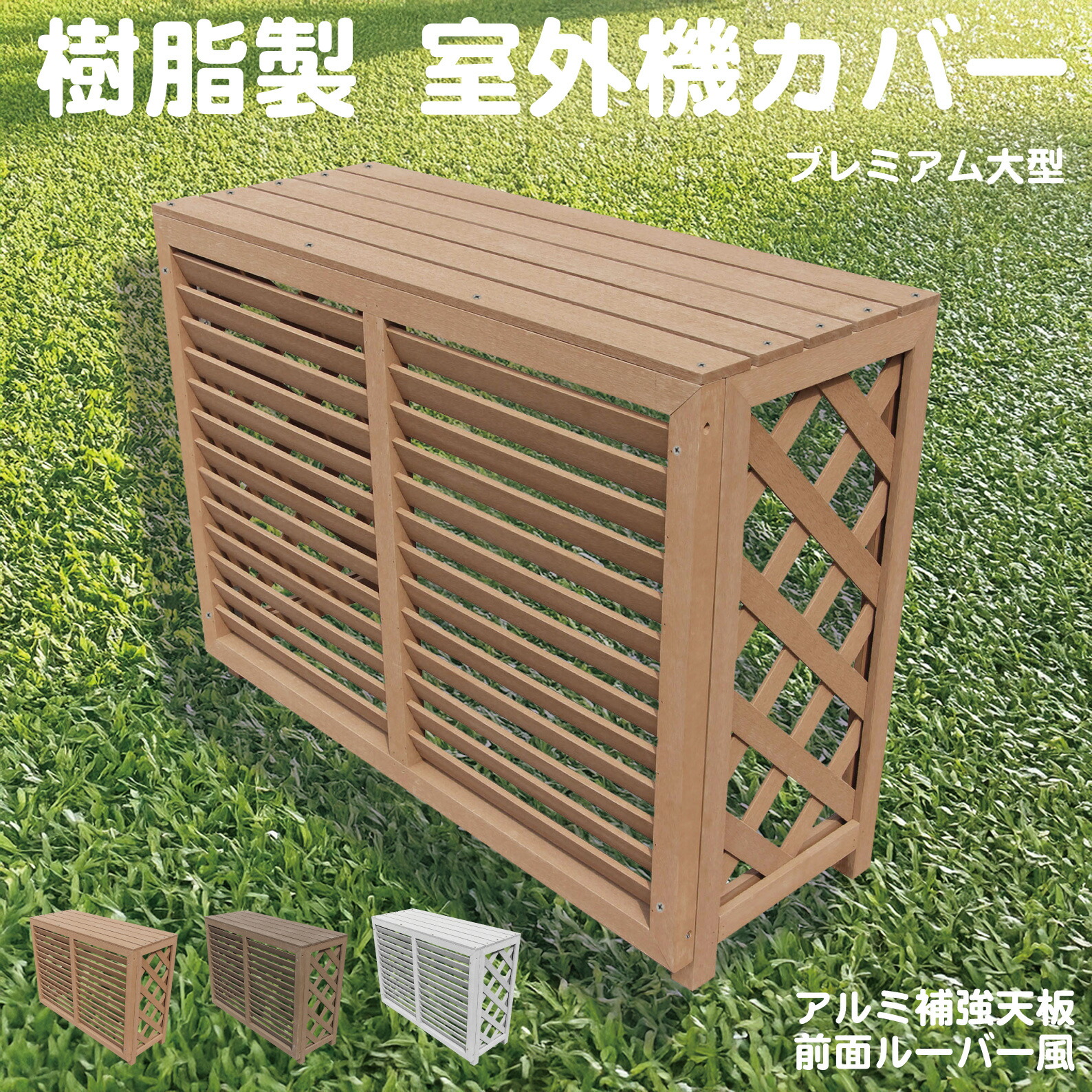 楽天市場】【ポイント10倍☆12/10 0:00〜12/11 1:59】 室外機カバー