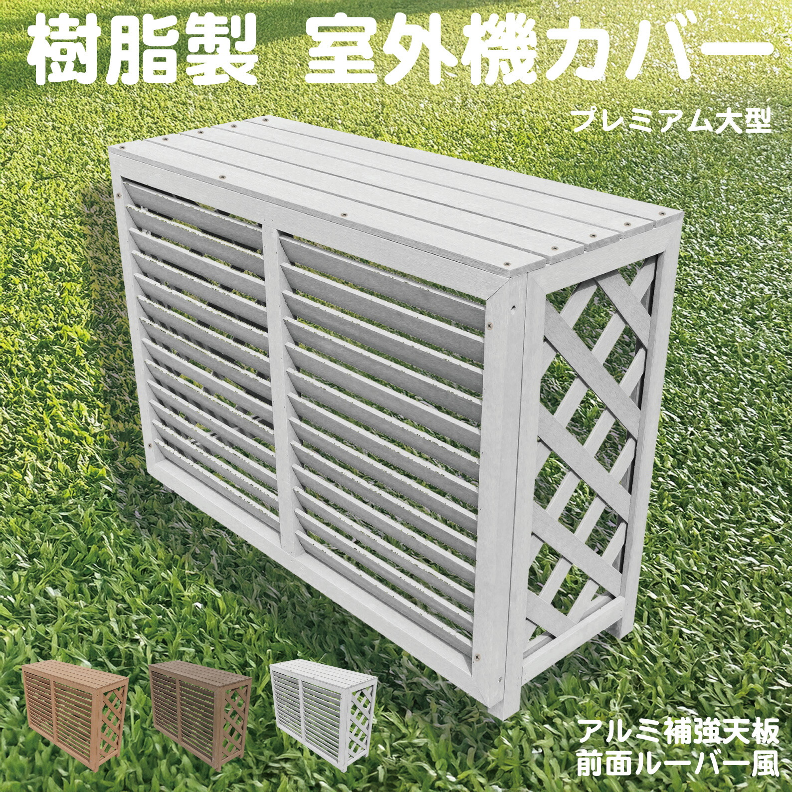 【マラソン中ポイント5倍】室外機カバー 樹脂製 プレミア 大型 白色 外寸幅101cm奥行き38cm高さ76cm 排気方向上下対応可能 プレミアム 人工木 エアコン 花台 テーブル 組立式 フラワースタンド ホワイト|ガーデン匠