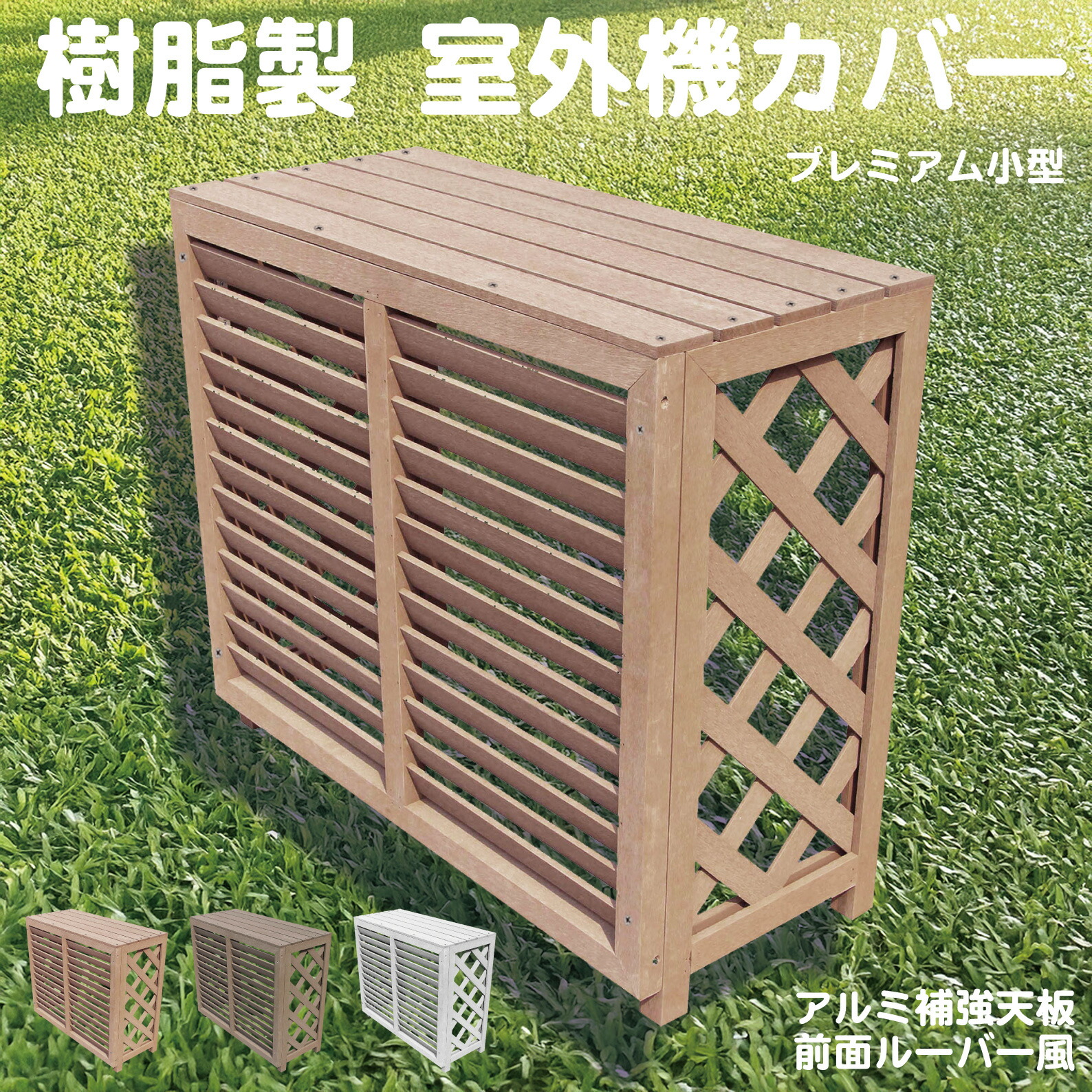 【マラソン中ポイント5倍】室外機カバー 樹脂製 プレミア 小型 ライトブラウン 外寸幅88cm奥行き38cm高さ76cm 排気方向上下対応可能 プレミアム 人工木 エアコン 花台 テーブル 組立式 フラワースタンド|ガーデン匠