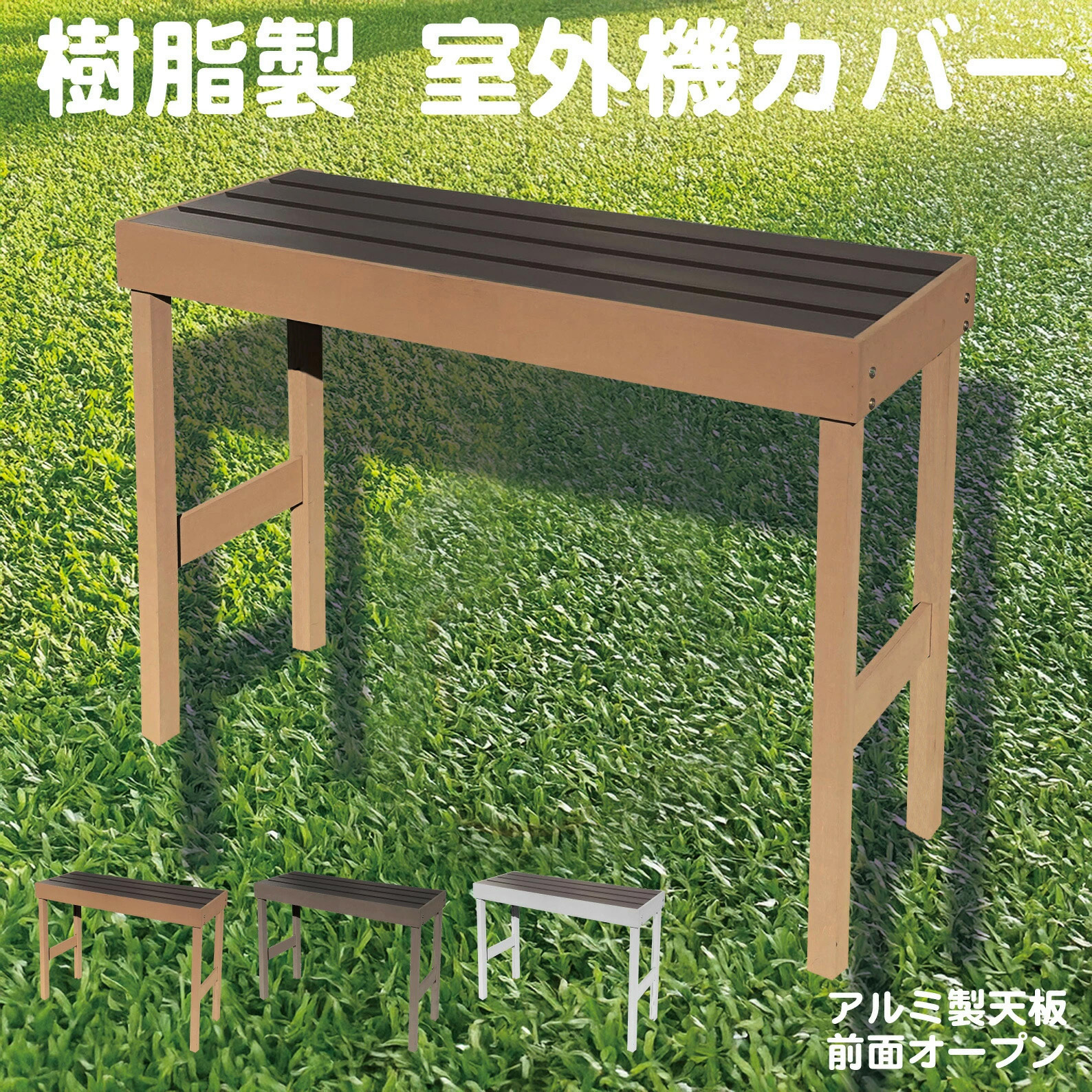 楽天市場】室外機カバー 花台 鉢台 棚 スタンド ラック ガーデン