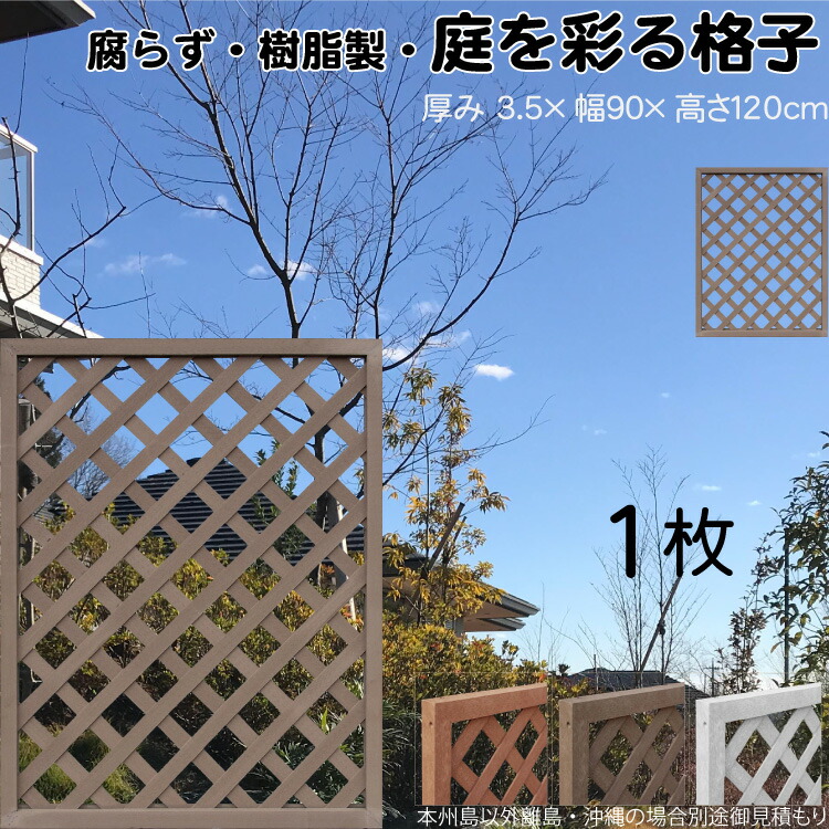 格子ラティス 樹脂製 チョコレートブラウン 1枚 1290 厚み3.5×H120×W90cm 腐らない 間仕切り 目隠し ルーバー フェンス ラティス お庭 屋外用 日除け