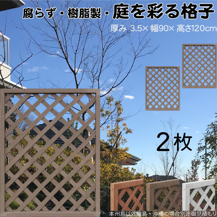 5/15から発送  格子ラティス 樹脂製 チョコレートブラウン 2枚set 1290 厚み3.5×H120×W90cm 腐らない 間仕切り 目隠し ルーバー フェンス ラティス お庭 屋外用 日除け