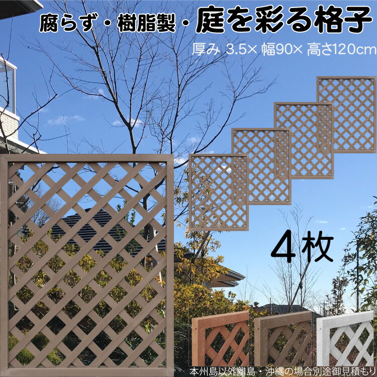 5/15から発送  格子ラティス 樹脂製 チョコレートブラウン 4枚set 1290 厚み3.5×H120×W90cm 腐らない 間仕切り 目隠し ルーバー フェンス ラティス お庭 屋外用 日除け