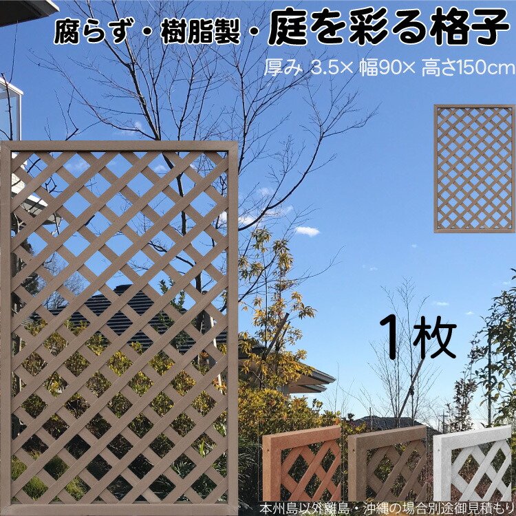 格子ラティス 樹脂製 チョコレートブラウン 1枚 1590 厚み3.5×H150×W90cm 腐らない 間仕切り 目隠し ルーバー フェンス ラティス お庭 屋外用 日除け