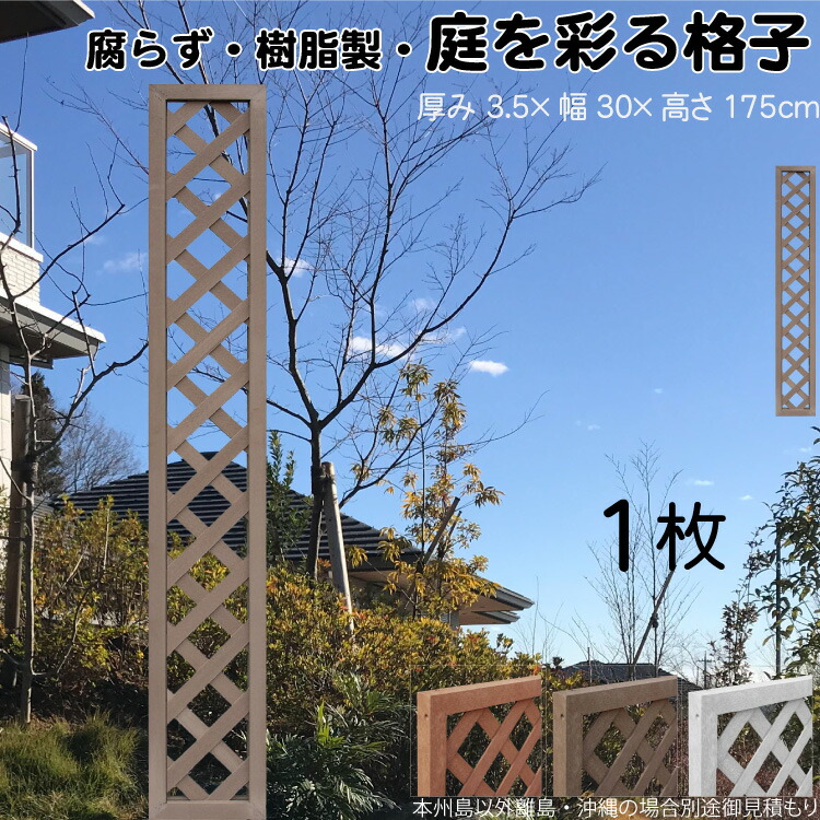 格子ラティス 樹脂製 チョコレートブラウン 1枚 1753 厚み3.5&times;H175&times;W30cm 腐らない 間仕切り 目隠し ルーバー フェンス ラティス お庭 屋外用 日除け｜ガーデン匠