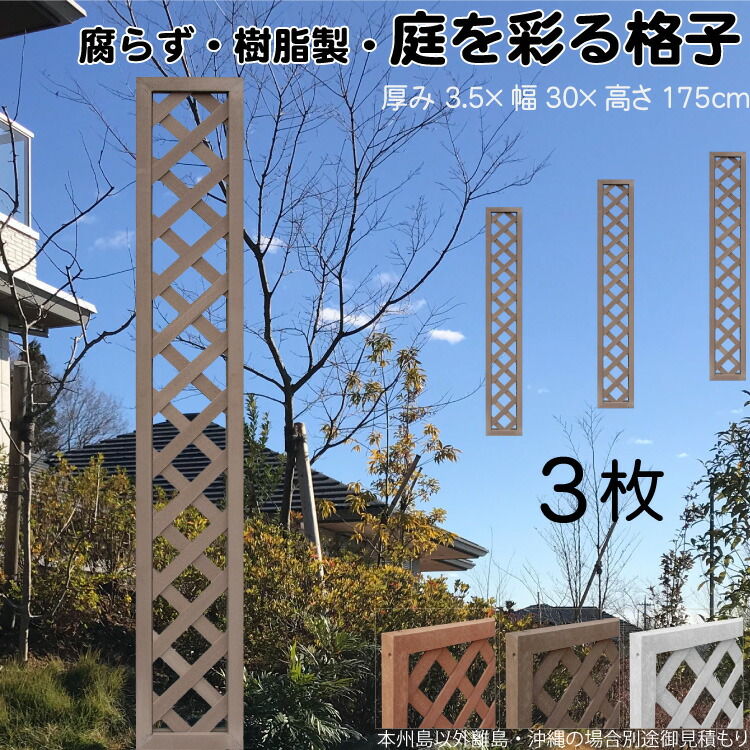 格子ラティス 樹脂製 チョコレートブラウン 3枚set 1753 厚み3.5×H175×W30cm 腐らない 間仕切り 目隠し ルーバー フェンス ラティス お庭 屋外用 日除け