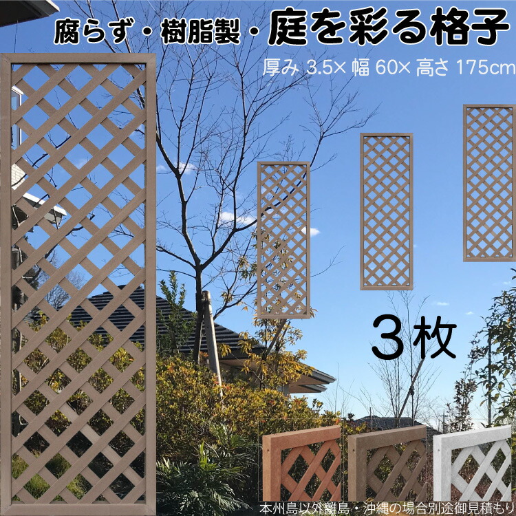 格子ラティス 樹脂製 チョコレートブラウン 3枚set 1756 厚み3.5×H175×W60cm 腐らない 間仕切り 目隠し ルーバー フェンス ラティス お庭 屋外用 日除け