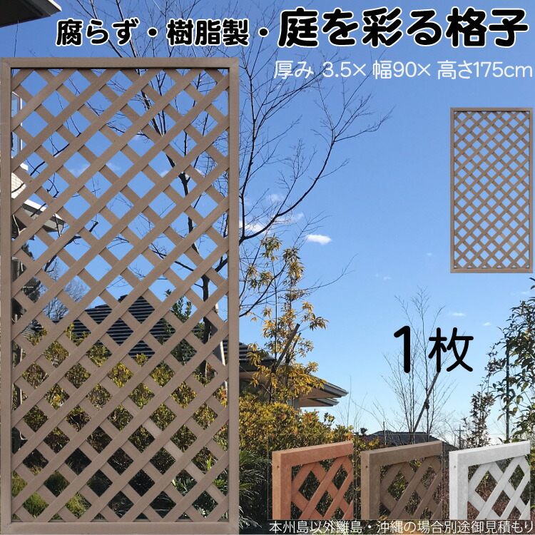 格子ラティス 樹脂製 チョコレートブラウン 1枚 1759 厚み3.5×H175×W90cm 腐らない 間仕切り 目隠し ルーバー フェンス ラティス お庭 屋外用 日除け