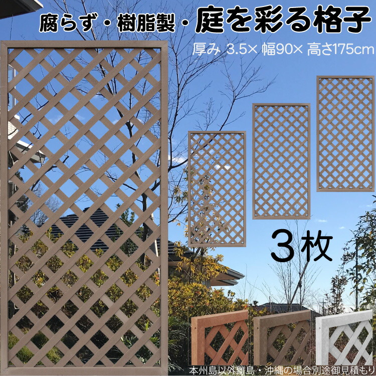 格子ラティス 樹脂製 チョコレートブラウン 3枚set 1759 厚み3.5×H175×W90cm 腐らない 間仕切り 目隠し ルーバー フェンス ラティス お庭 屋外用 日除け