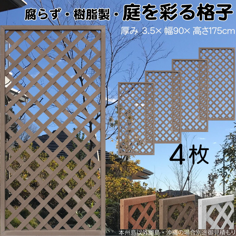 格子ラティス 樹脂製 チョコレートブラウン 4枚set 1759 厚み3.5×H175×W90cm 腐らない 間仕切り 目隠し ルーバー フェンス ラティス お庭 屋外用 日除け