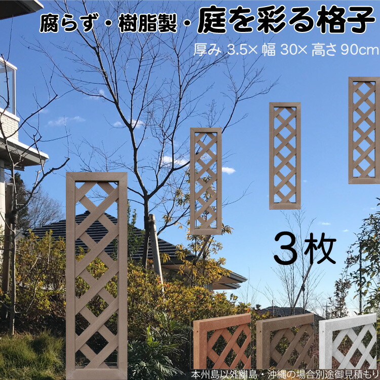格子ラティス 樹脂製 チョコレートブラウン 3枚set 9030 厚み3.5×H90×W30cm 腐らない 間仕切り 目隠し ルーバー フェンス ラティス お庭 屋外用 日除け