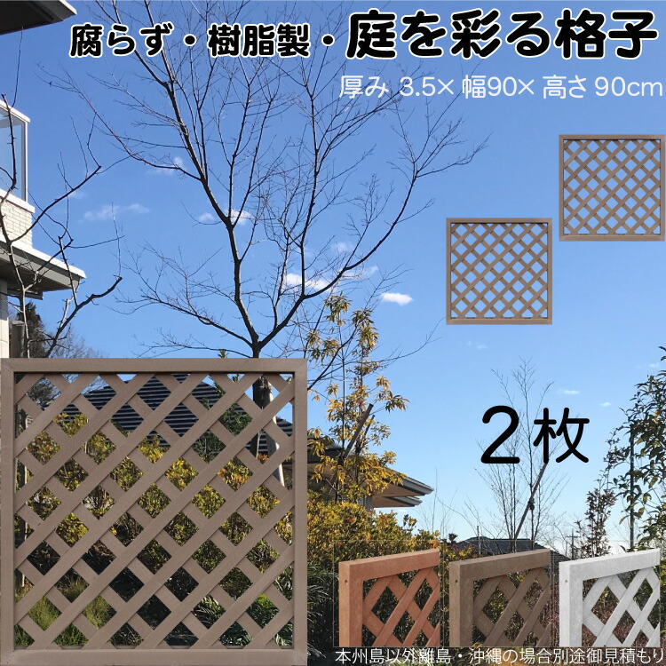 格子ラティス 樹脂製 チョコレートブラウン 2枚set 9090 厚み3.5×H90×W90cm 腐らない 間仕切り 目隠し ルーバー フェンス ラティス お庭 屋外用 日除け