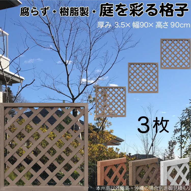 格子ラティス 樹脂製 チョコレートブラウン 3枚set 9090 厚み3.5×H90×W90cm 腐らない 間仕切り 目隠し ルーバー フェンス ラティス お庭 屋外用 日除け 14,100円