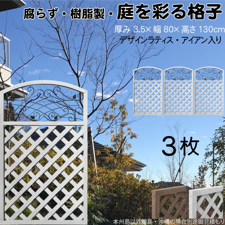 デザインラティス アイアン入り アーチ 樹脂製 白色 3枚set 1380 厚み3.5×H130×W80cm ホワイト 腐らない 間仕切り 目隠し ルーバー フェンス ラティス お庭 屋外用 日除け