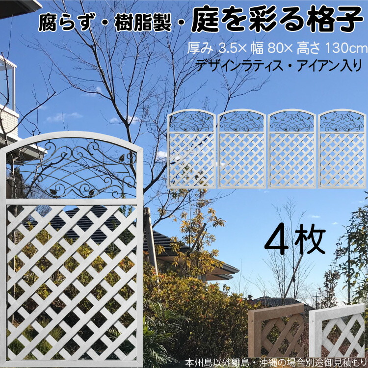 5/8から順次発送 デザインラティス アイアン入り アーチ 樹脂製 白色 4枚set 1380 厚み3.5×H130×W80cm ホワイト 腐らない 間仕切り 目隠し ルーバー フェンス ラティス お庭 屋外用 日除け