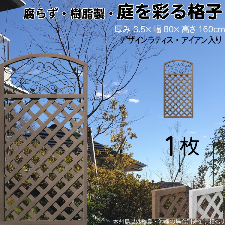 【マラソン中ポイント5倍】デザインラティス アイアン入り アーチ 樹脂製 チョコレートブラウン 1枚 1680 厚み3.5&times;H160&times;W80cm 腐らない 間仕切り 目隠し ルーバー フェンス ラティス お庭 屋外用 日除け｜ガーデン匠