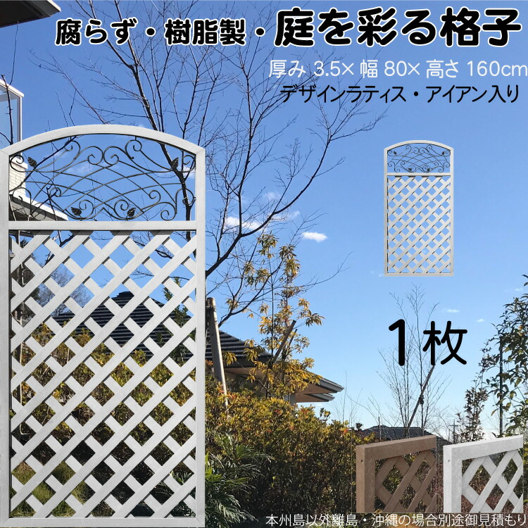 デザインラティス アイアン入り アーチ 樹脂製 白色 1枚 1680 厚み3.5×H160×W80cm ホワイト 腐らない 間仕切り 目隠し ルーバー フェンス ラティス お庭 屋外用 日除け