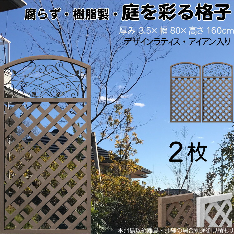 【マラソン中ポイント5倍】デザインラティス アイアン入り アーチ 樹脂製 チョコレートブラウン 2枚set 1680 厚み3.5×H160×W80cm 腐らない 間仕切り 目隠し ルーバー フェンス ラティス お庭 屋外用 日除け|ガーデン匠