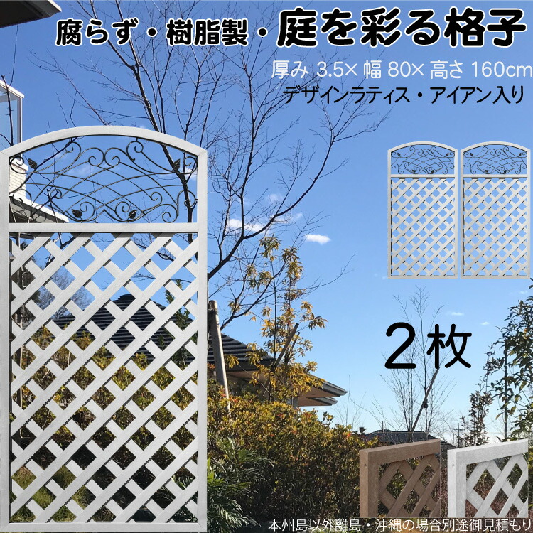 【マラソン中ポイント5倍】デザインラティス アイアン入り アーチ 樹脂製 白色 2枚set 1680 厚み3.5×H160×W80cm ホワイト 腐らない 間仕切り 目隠し ルーバー フェンス ラティス お庭 屋外用 日除け|ガーデン匠