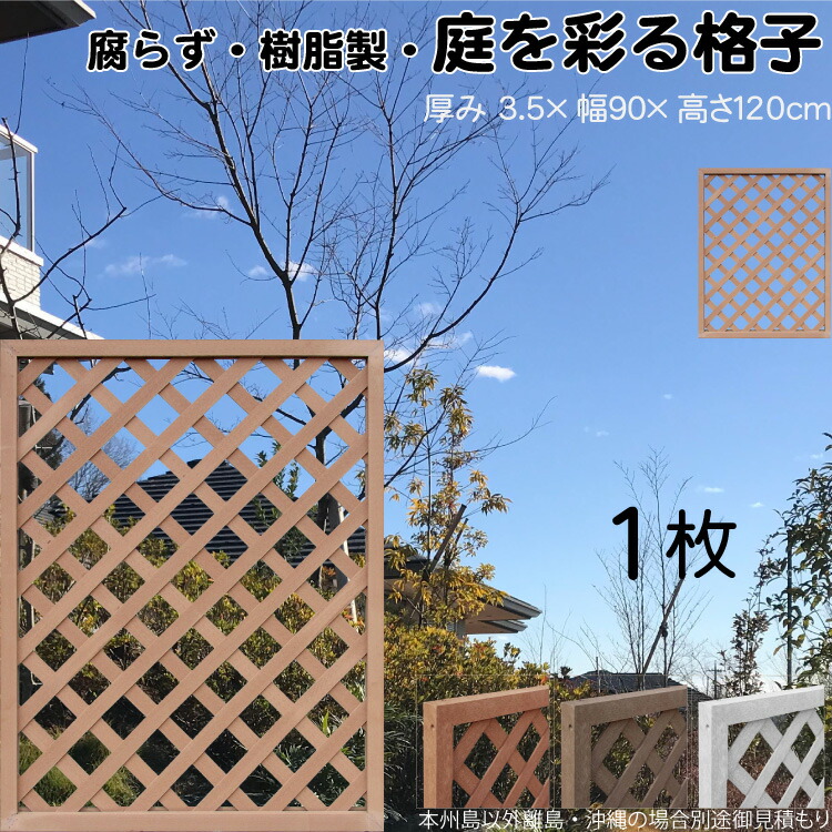 格子ラティス 樹脂製 ライトブラウン 1枚 1290 厚み3.5×H120×W90cm 腐らない 間仕切り 目隠し ルーバー フェンス ラティス お庭 屋外用 日除け