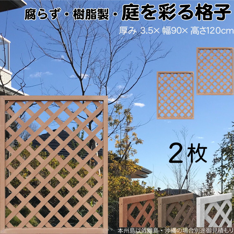 格子ラティス 樹脂製 ライトブラウン 2枚set 1290 厚み3.5×H120×W90cm 腐らない 間仕切り 目隠し ルーバー フェンス ラティス お庭 屋外用 日除け