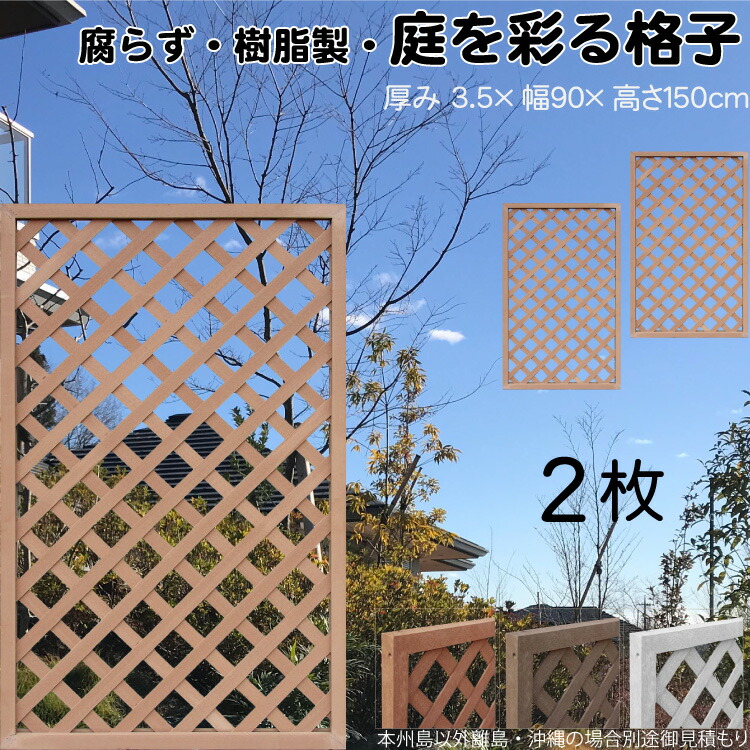 格子ラティス 樹脂製 ライトブラウン 2枚set 1590 厚み3.5×H150×W90cm 腐らない 間仕切り 目隠し ルーバー フェンス ラティス お庭 屋外用 日除け