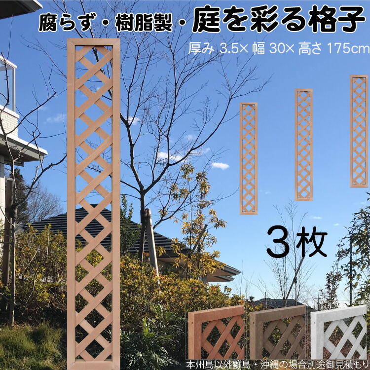 格子ラティス 樹脂製 ライトブラウン 3枚set 1753 厚み3.5×H175×W30cm 腐らない 間仕切り 目隠し ルーバー フェンス ラティス お庭 屋外用 日除け