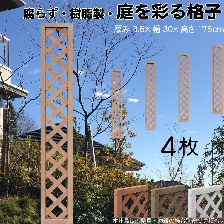 【マラソン中ポイント5倍】格子ラティス 樹脂製 ライトブラウン 4枚set 1753 厚み3.5×H175×W30cm 腐らない 間仕切り 目隠し ルーバー フェンス ラティス お庭 屋外用 日除け|ガーデン匠