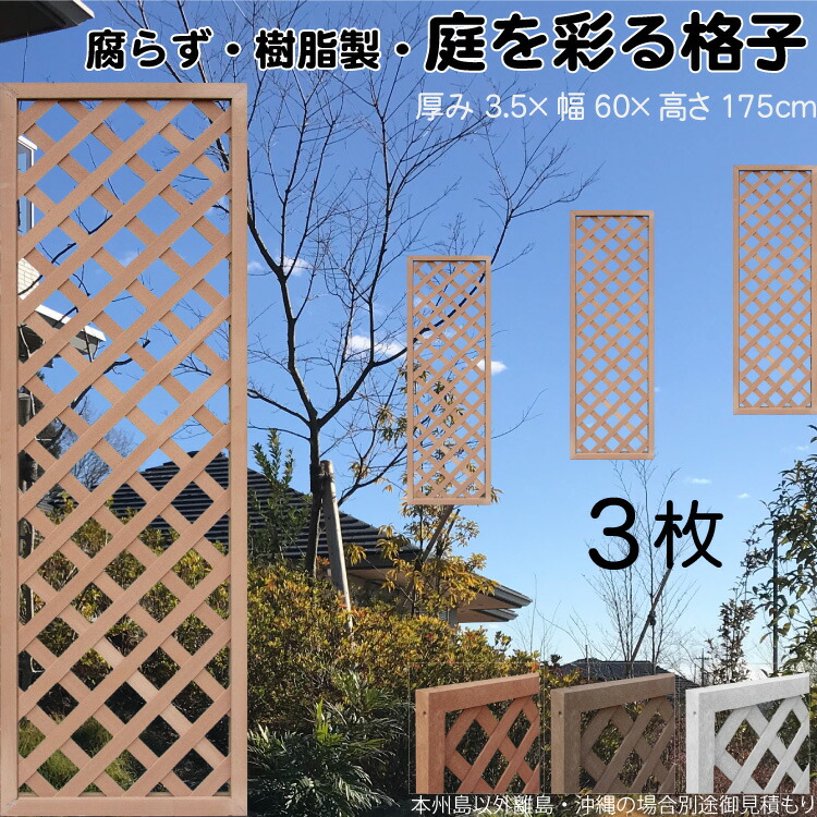 格子ラティス 樹脂製 ライトブラウン 3枚set 1756 厚み3.5&times;H175&times;W60cm 腐らない 間仕切り 目隠し ルーバー フェンス ラティス お庭 屋外用 日除け｜ガーデン匠