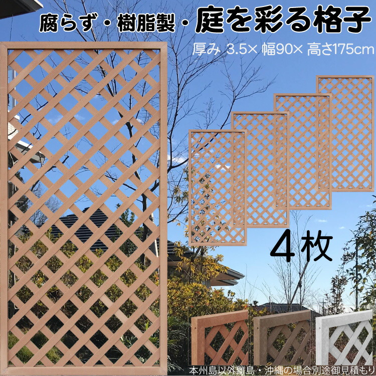 格子ラティス 樹脂製 ライトブラウン 4枚set 1759 厚み3.5×H175×W90cm 腐らない 間仕切り 目隠し ルーバー フェンス ラティス お庭 屋外用 日除け
