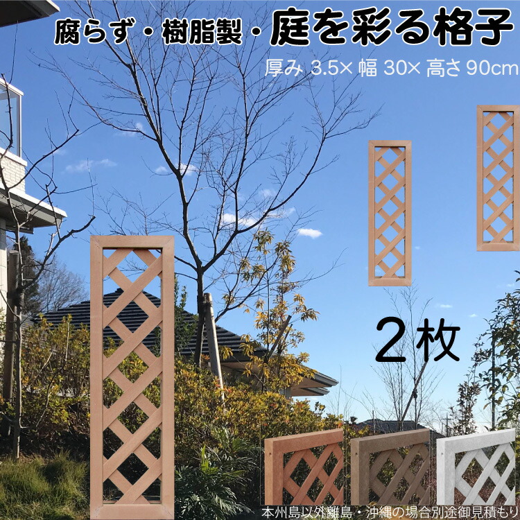 格子ラティス 樹脂製 ライトブラウン 2枚set 9030 厚み3.5×H90×W30cm 腐らない 間仕切り 目隠し ルーバー フェンス ラティス お庭 屋外用 日除け