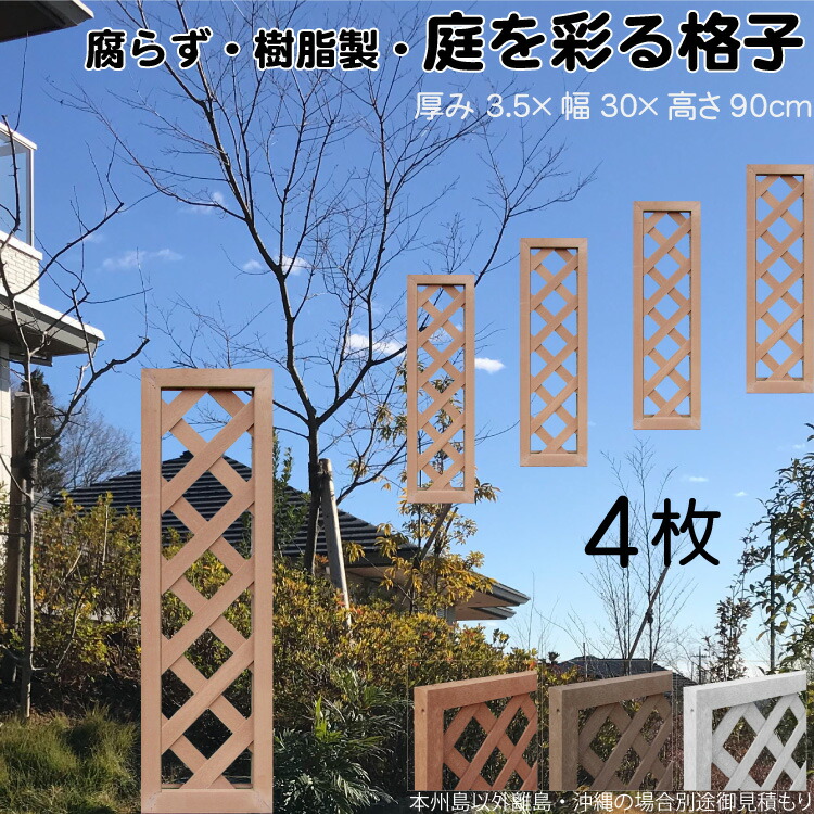 5/8から順次発送 格子ラティス 樹脂製 ライトブラウン 4枚set 9030 厚み3.5×H90×W30cm 腐らない 間仕切り 目隠し ルーバー フェンス ラティス お庭 屋外用 日除け