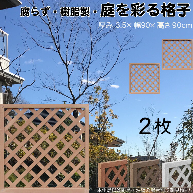 格子ラティス 樹脂製 ライトブラウン 2枚set 9090 厚み3.5×H90×W90cm 腐らない 間仕切り 目隠し ルーバー フェンス ラティス お庭 屋外用 日除け