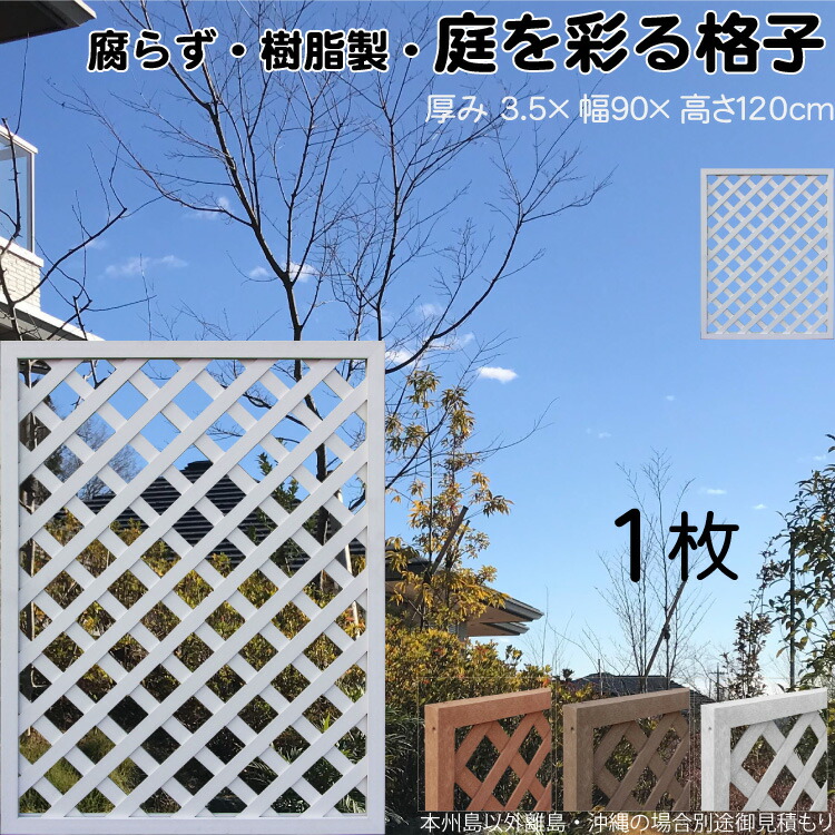 格子ラティス 樹脂製 白色 1枚 1290 厚み3.5&times;H120&times;W90cm 腐らない 間仕切り 目隠し ルーバー フェンス ラティス お庭 屋外用 日除け｜ガーデン匠