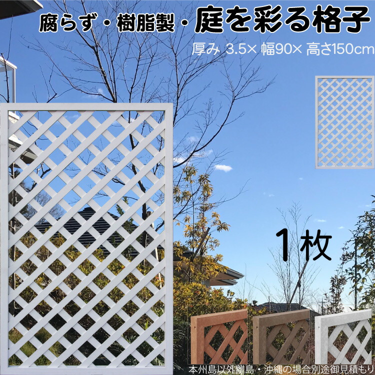 格子ラティス 樹脂製 白色 1枚 1590 厚み3.5×H150×W90cm 腐らない 間仕切り 目隠し ルーバー フェンス ラティス お庭 屋外用 日除け 11,544円