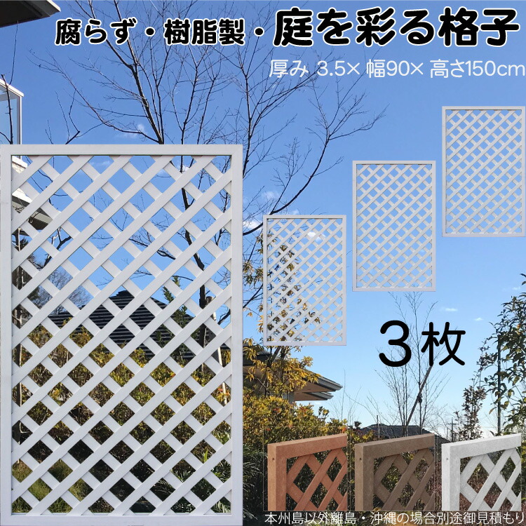 格子ラティス 樹脂製 白色 3枚set 1590 厚み3.5&times;H150&times;W90cm 腐らない 間仕切り 目隠し ルーバー フェンス ラティス お庭 屋外用 日除け｜ガーデン匠