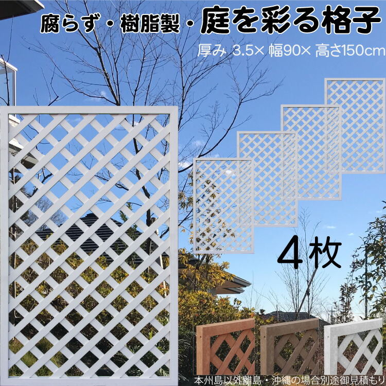格子ラティス 樹脂製 白色 4枚set 1590 厚み3.5×H150×W90cm 腐らない 間仕切り 目隠し ルーバー フェンス ラティス お庭 屋外用 日除け