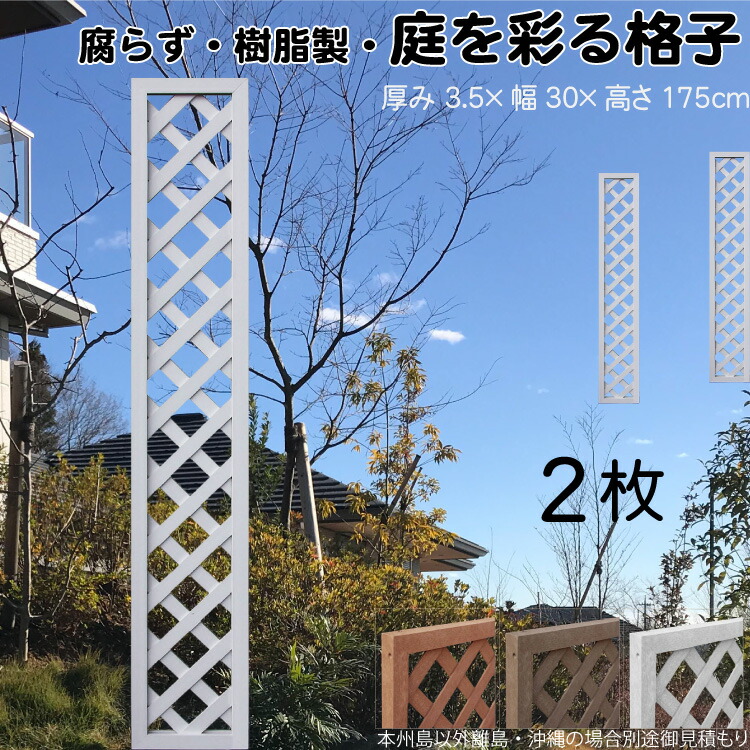 格子ラティス 樹脂製 白色 2枚set 1753 厚み3.5×H175×W30cm 腐らない 間仕切り 目隠し ルーバー フェンス ラティス お庭 屋外用 日除け