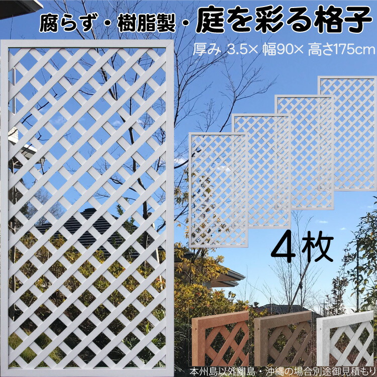 4月27日から発送　格子ラティス 樹脂製 白色 4枚set 1759 厚み3.5×H175×W90cm 腐らない 間仕切り 目隠し ルーバー フェンス ラティス お庭 屋外用 日除け