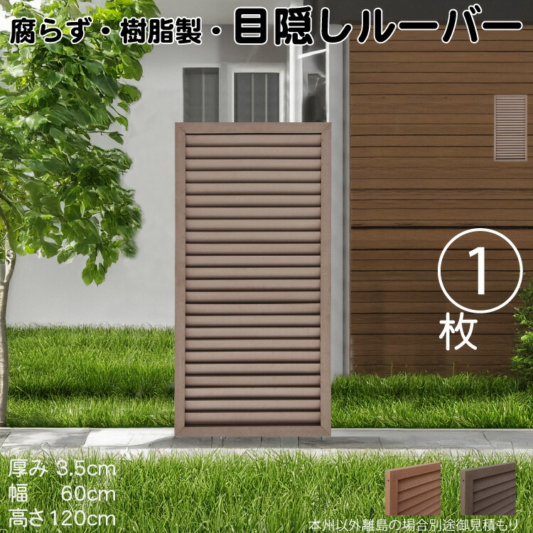 ルーバーラティス 樹脂製 チョコレートブラウン 1枚 1260 厚み3.5×H120×W60cm 腐らない 目隠し ルーバー フェンス ラティス お庭 屋外用 日除け