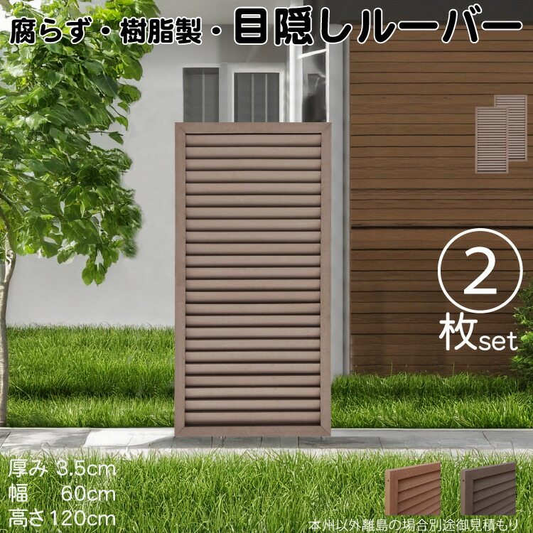 ルーバーラティス 樹脂製 チョコレートブラウン 2枚set 1260 厚み3.5×H120×W60cm 腐らない 目隠し ルーバー フェンス ラティス お庭 屋外用 日除け