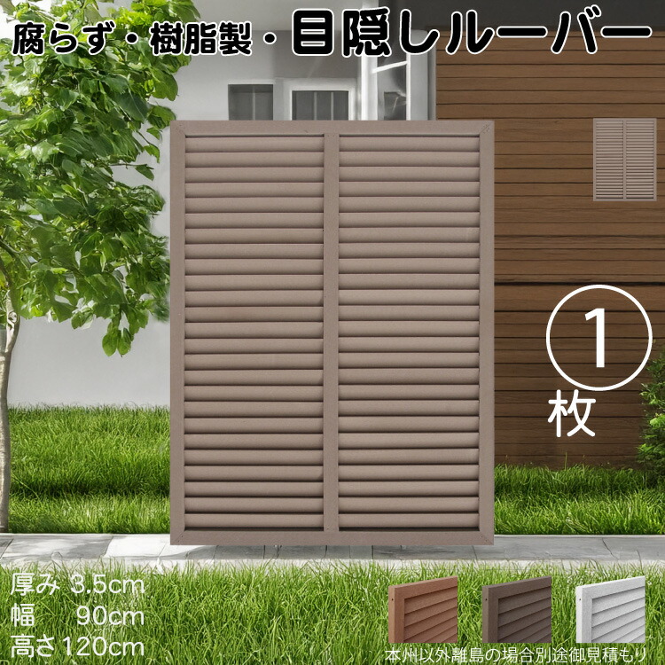 ルーバーラティス 樹脂製 チョコレートブラウン 1枚 1290 厚み3.5×H120×W90cm 腐らない 目隠し ルーバー フェンス ラティス お庭 屋外用 日除け