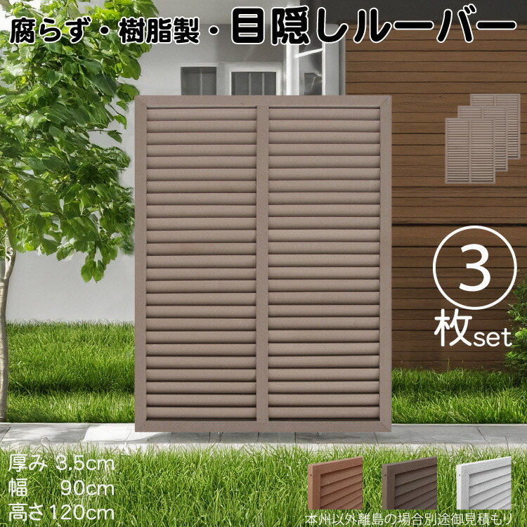 ルーバーラティス 樹脂製 チョコレートブラウン 3枚set 1290 厚み3.5×H120×W90cm 腐らない 目隠し ルーバー フェンス ラティス お庭 屋外用 日除け