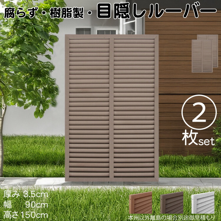 ルーバーラティス 樹脂製 チョコレートブラウン 2枚set 1590 厚み3.5×H150×W90cm 腐らない 目隠し ルーバー フェンス ラティス お庭 屋外用 日除け