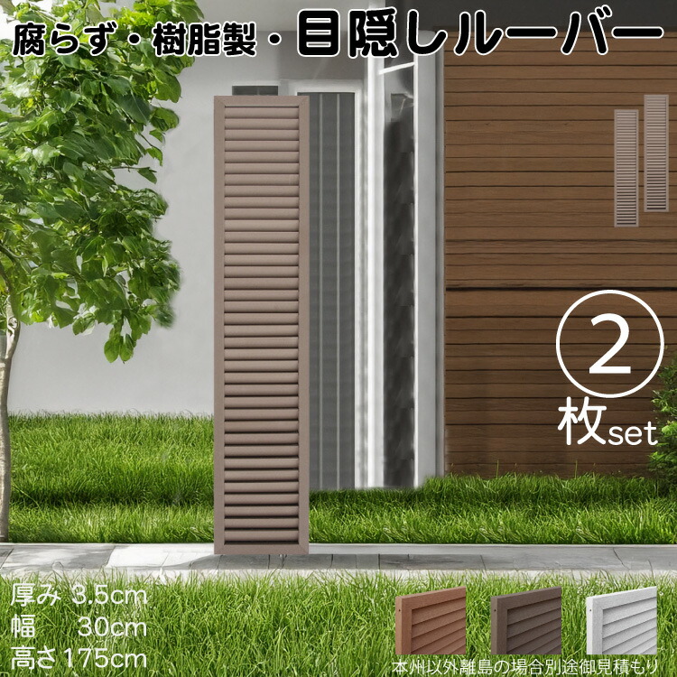 ルーバーラティス 樹脂製 チョコレートブラウン 2枚set 1753 厚み3.5×H175×W30cm 腐らない 目隠し ルーバー フェンス ラティス お庭 屋外用 日除け