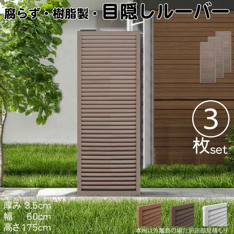 ルーバーラティス 樹脂製 チョコレートブラウン 3枚set 1756 厚み3.5×H175×W60cm 腐らない 目隠し ルーバー フェンス ラティス お庭 屋外用 日除け