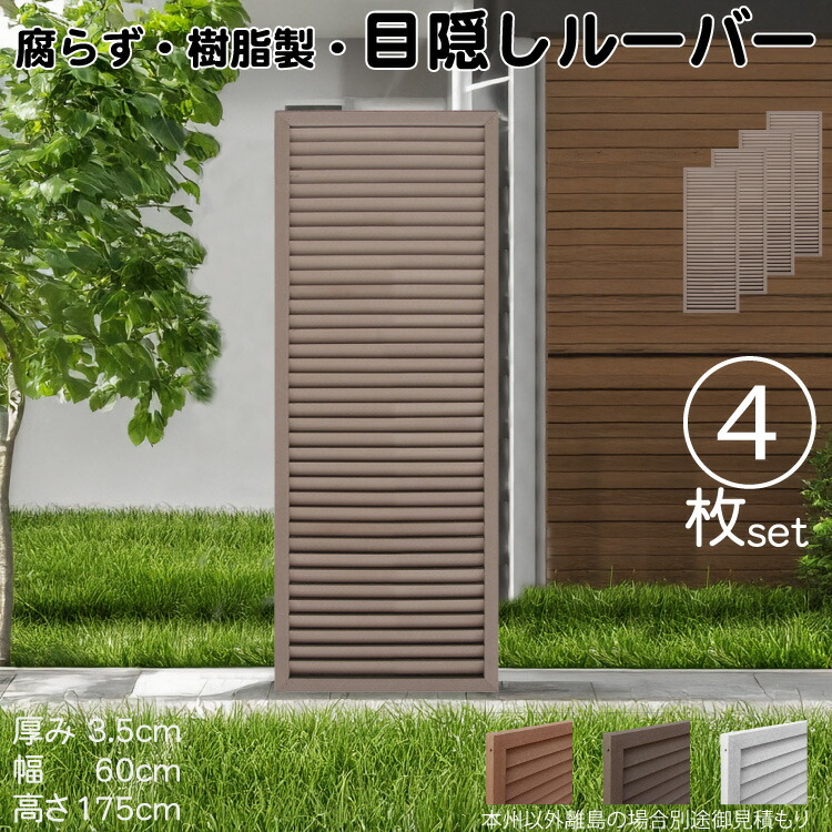 ルーバーラティス 樹脂製 チョコレートブラウン 4枚set 1756 厚み3.5×H175×W60cm 腐らない 目隠し ルーバー フェンス ラティス お庭 屋外用 日除け