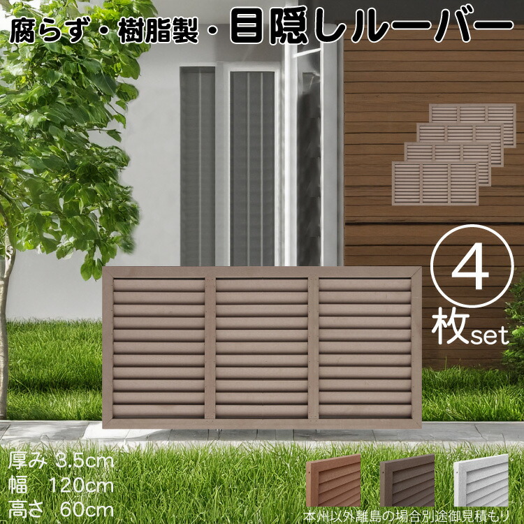 ルーバーラティス 樹脂製 チョコレートブラウン 4枚set 6012 厚み3.5×H60×W120cm 腐らない 目隠し ルーバー フェンス ラティス お庭 屋外用 日除け