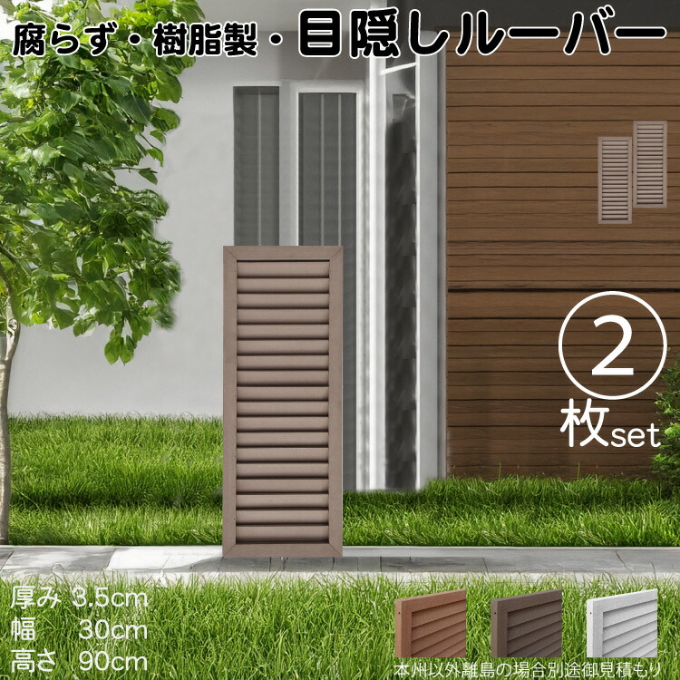 ルーバーラティス 樹脂製 チョコレートブラウン 2枚set 9030 厚み3.5×H90×W30cm 腐らない 目隠し ルーバー フェンス ラティス お庭 屋外用 日除け