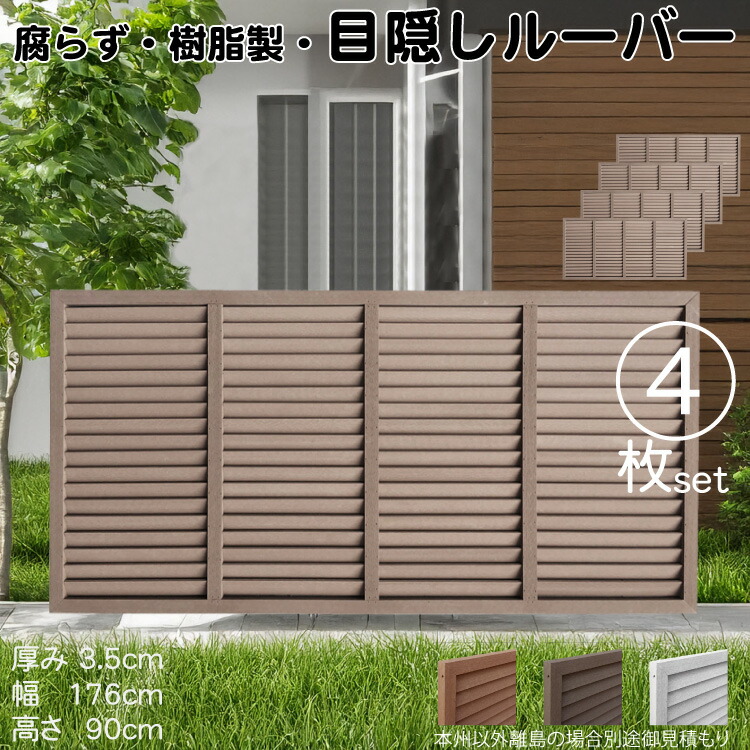 【マラソン中ポイント5倍】ルーバーラティス 樹脂製 チョコレートブラウン 4枚set 9176 厚み3.5&times;H90&times;W176cm 腐らない 目隠し ルーバー フェンス ラティス お庭 屋外用 日除け｜ガーデン匠